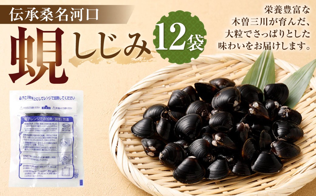 
            伝承桑名河口しじみ 12袋 しじみ シジミ 蜆 殻付きしじみ 小分け パック 冷凍
          