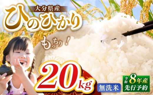 【令和8年産】大分県産 ヒノヒカリ 無洗米 20kg ( 5kg × 4袋 ) | お米 米 おこめ こめ 精米 ひのひかり 単一米 ご飯 九州産 国産 国産米 大分県米 九州米 大分県 中津市