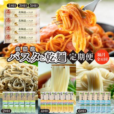ふるさと納税 芽室町 【隔月6回定期便】北海道産小麦 パスタと乾麺3種　me000-023-k6c