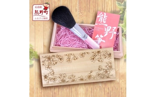 熊野化粧筆 フェイスブラシ(桐箱入り) 桐箱：桜【メイクブラシ 化粧筆 フェイスブラシ 仕上げ 立体感 透明感 ツヤ感 化粧 メイク コスメ 美容 熊野筆 伝統工芸 職人技 高級筆 ギフト 贈り物 贈答用 】