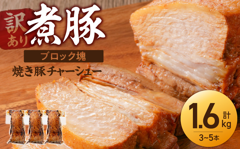 〈訳あり〉【大容量・ブロック塊】　　煮豚　計1.6kg（3～5本）チャーシュー 焼き豚 ラーメン　H166-012