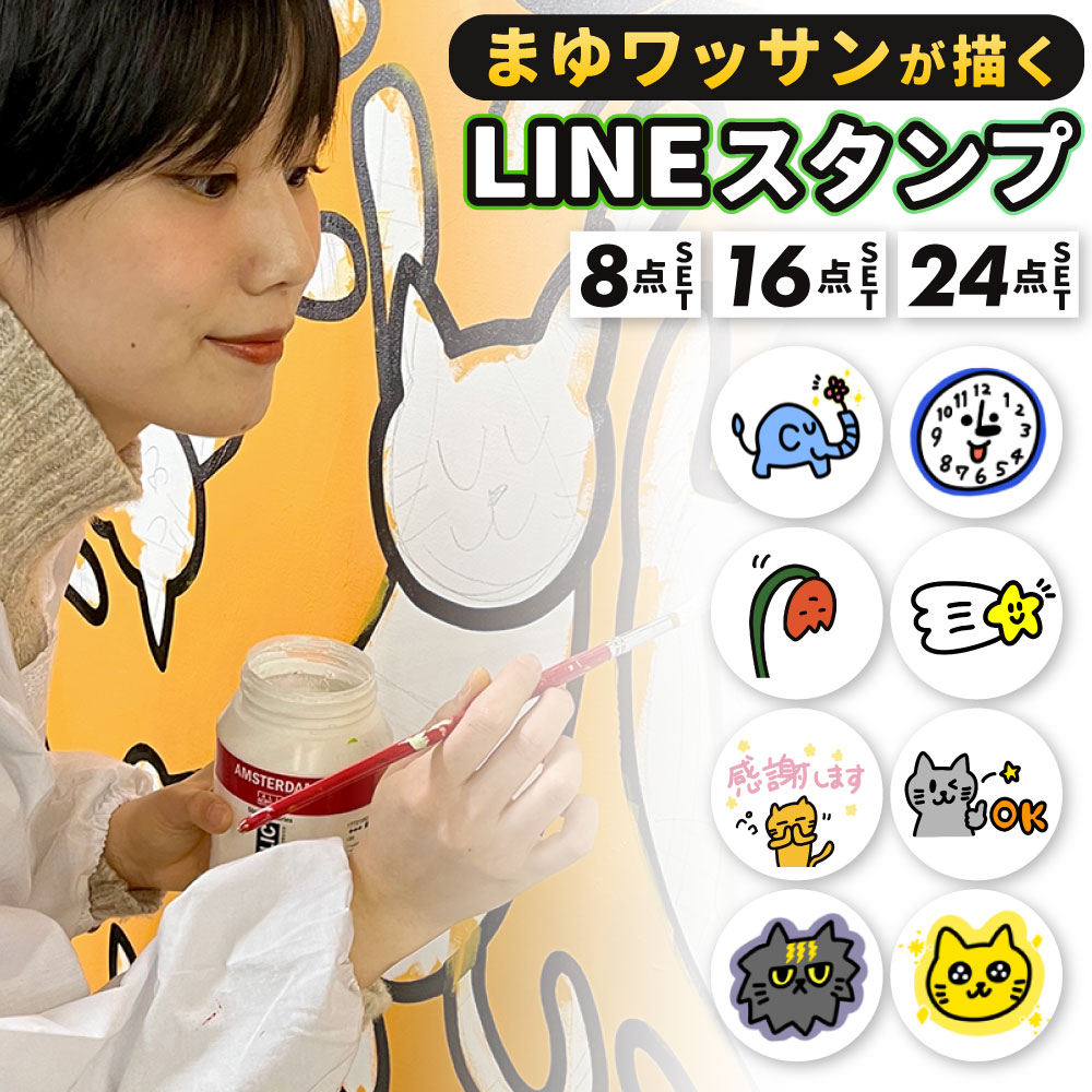 【ふるさと納税】まゆワッサンが描く オーダー LINEスタンプ 8パターン / 16パターン / 24パターン オーダーメイド イラスト スタンプ 絵 キャラクター ペット 似顔絵 ラインスタンプ オリジナル 福岡県 北九州市