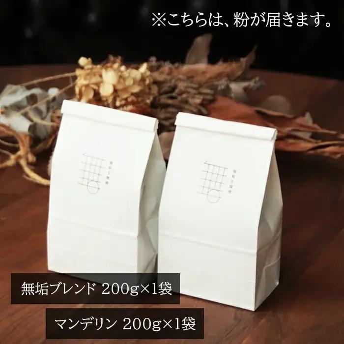 自家焙煎珈琲オリジナルセット（粉）（無垢ブレンド・マンデリン）各200g【コーヒー 珈琲 自家 焙煎 オリジナル 2種 飲み比べ 400g 粉 コーヒー粉 ご自宅用 飲料 鳥取 日吉津村】