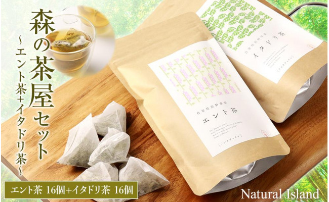 
森の茶屋セット （エント茶+イタドリ茶）
