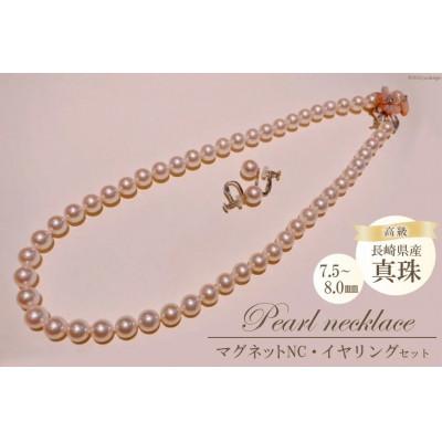 ふるさと納税 島原市 高級真珠 マグネットネックレス・イヤリングセット(7.5-8.0mm)BF188
