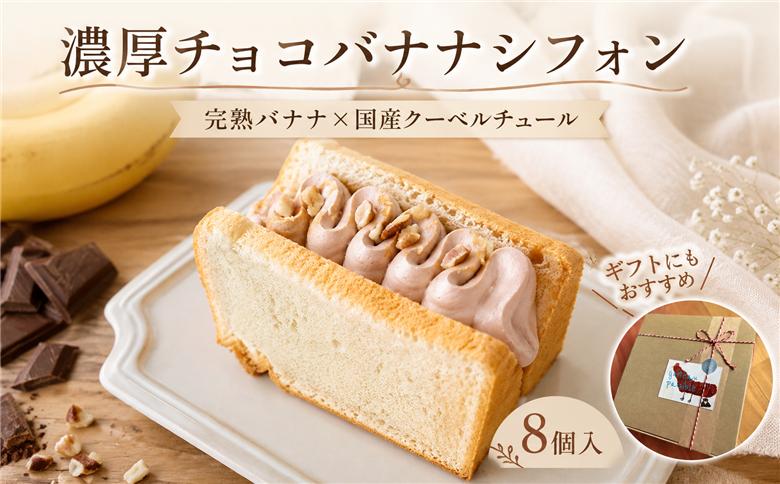 チョコバナナクリームサンド シフォンケーキ 1箱8個入｜シフォンケーキ バナナシフォン チョコバナナ バナナチョコケーキ バナナ チョコクリーム チョコレート 国産チョコ ローストナッツ ナッツ 洋菓