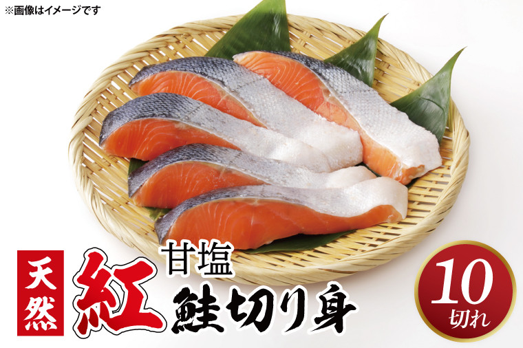 
                  甘塩 天然紅鮭切身 10切れ 自社で切身加工品【鮭 しゃけ サケ シャケ 天然紅鮭 塩鮭  甘い 切り身 魚 海鮮 おかず お弁当 冷凍 茨城県 北茨城市 】（AI306）
                