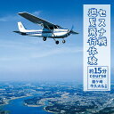 【ふるさと納税】セスナ機遊覧飛行体験 選べる人数 2～3名〈龍ケ崎市・牛久大仏方面：約15分コース〉(フライトC) | 茨城県 龍ケ崎市 遊覧飛行 体験 フライト 旅行 利用券 体験 国内 トラベル チケット グライダー レジャー 観光 ギフト プレゼント ペア デート 1413969