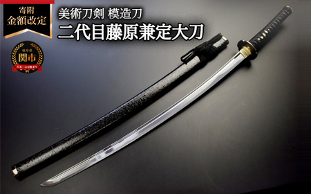 美術刀剣　模造刀　二代目藤原兼定大刀　刀匠シリーズ