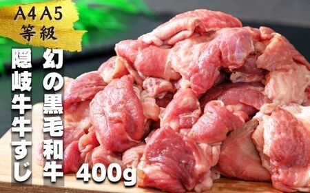 【幻の黒毛和牛】数量限定 隠岐牛 牛すじボイル 400g×1パック ＜A4A5 牛 黒毛和牛 最高級 煮込み＞ 簡単調理 下処理済み 加圧調理済み