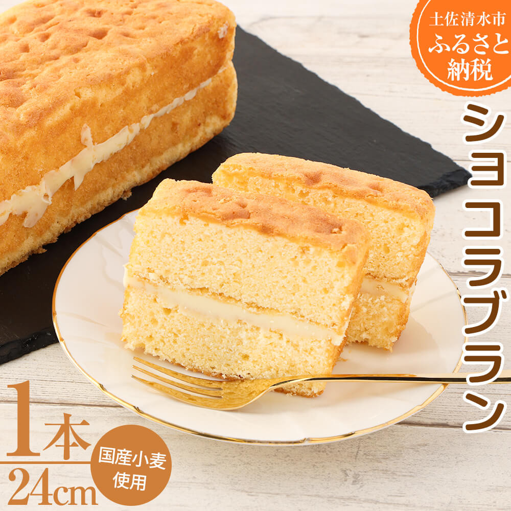 
                  ショコラブラン 1本 ホワイトチョコ ケーキ スイーツ お菓子 デザート おやつ 洋菓子 ケーキ 差し入れ 美味しい しっとり やわらかい 手土産 菓子折り カフェタイム 高級感 ギフト お祝い お取り寄せ【R00110】
                