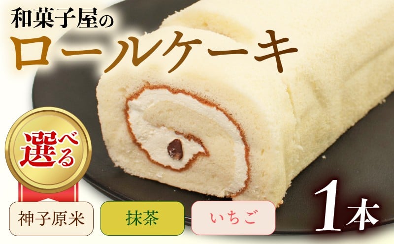 
            ロールケーキ 1本 冷凍 選べる 味 米粉 抹茶 いちご 和菓子屋 洋菓子 スイーツ デザート お菓子 おかし おやつ お土産 手土産 母の日 父の日 お中元 お歳暮 勤労感謝 年末年始 贈答 贈り物 プレゼント ギフト のし 対応 神子原米 バター クリーム 大納言 小豆 苺 ふんわり しっとり 石川県 羽咋 能登
          