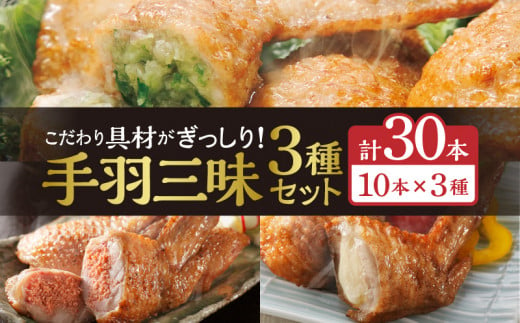 手羽三昧3種セット1.5kg(餃子・明太・チーズ各10本入り)