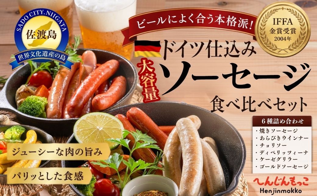 
                  【佐渡ソーセージ食べ比べ6種24袋】へんじんもっこ 焼きソーセージ・あらびきウィンナー・チョリソー・ケーゼグリラー他 各4袋 冷蔵 | 新潟県産ソーセージ 佐渡産ソーセージ 佐渡ソーセージ ソーセージ そーせーじ ウインナー ういんなー ウィンナー 粗挽き 豚肉 お肉 肉 加工品 おつまみ 朝食 BBQ バーベキュー 詰め合わせ ギフト にいがた さど 新潟県 佐渡市
                
