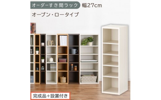 【完成品＋設置付き】オーダーすき間ラック〔幅27cm・オープン・ロータイプ〕（ホワイトウッド）すき間ラック 日本製 国産 隙間収納 ラック 本棚 スリム 薄型 縦長 オーダー 棚 隙間収納棚 漫画 AKONBEE02520-27-WWO