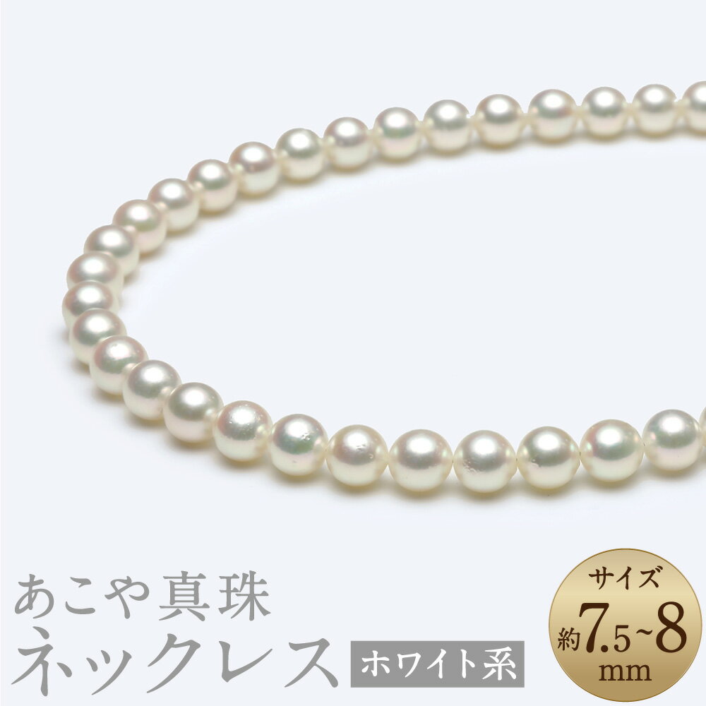 【ふるさと納税】あこや真珠 7.5-8mm ネックレス ホワイト系 約43cm お手入れセット付 真珠 ホワイトパール パール アクセサリー ジュエリー フォーマル 長崎 国産 九州 長崎県 長崎市 送料無料
