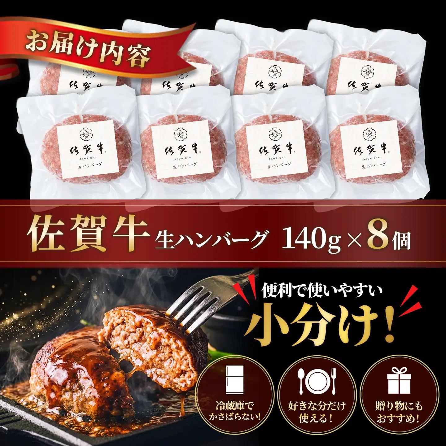 佐賀牛生ハンバーグ 140g×8個 K084001