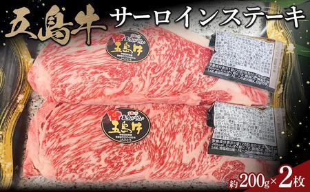 五島牛サーロインステーキ約200g×2枚 | 国産牛 ステーキ