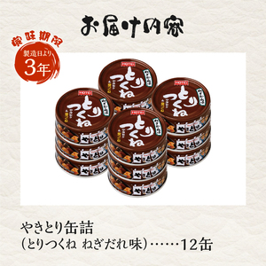 やきとり 缶詰 とりつくね ねぎだれ味 ひと口サイズ 12缶 業界シェアNo.1 国産鶏肉 炭火焼 備蓄 防災 非常食 保存食 ローリングストック キャンプ アウトドア おつまみ 晩酌 静岡県 富士市