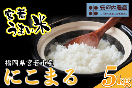 令和8年産 【先行予約】にこまる 5kg 【10月下旬より順次発送】福岡県宮若産〈安河内農産〉 [M04-5] 九州のお米食味コンクール金賞米 福岡ワンヘルス認証 精米 ブランド米 コメ ご飯 白米