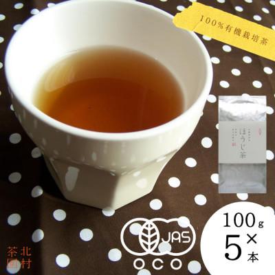 ふるさと納税 佐々町 【毎月定期便】【農林水産大臣賞】有機栽培 香ばしさと甘み ほうじ茶100g×5袋(佐々町)全12回