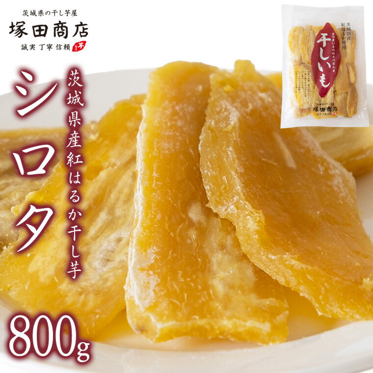 【ふるさと納税】《 塚田商店 》茨城県産 紅はるか 干し芋 シロタ 800g 国産 茨城 さつまいも 芋 お菓子 おやつ デザート 和菓子 いも イモ 工場直送 マツコの知らない世界 スーパーツカダ