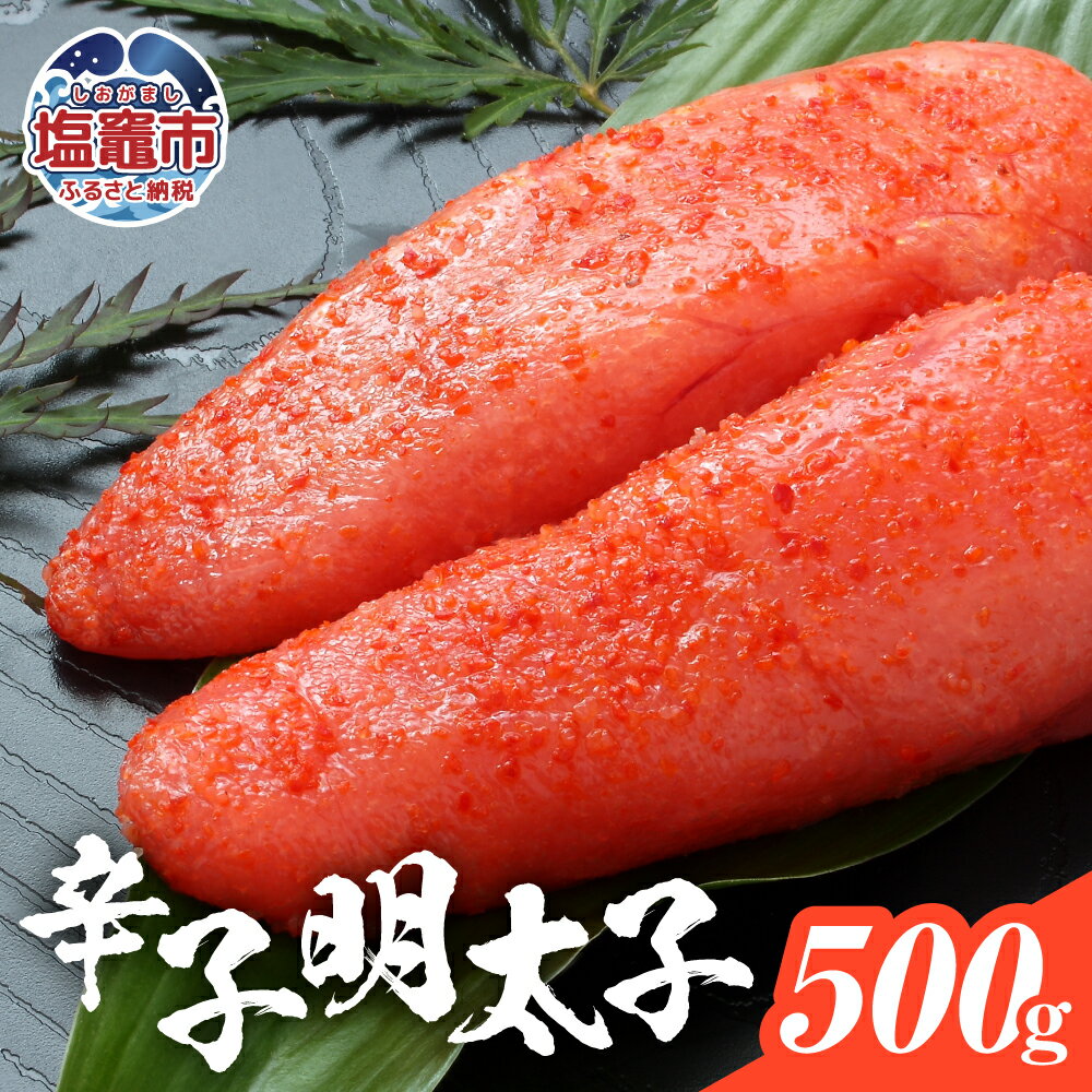 【ふるさと納税】辛子明太子 500g 塩竈市 塩釜市