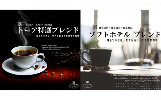 自家焙煎 コーヒー 1kg（500g×2袋）トーア特選ブレンド 1袋 ソフトブレンド 1袋【中挽き】トーアコーヒー商会 ブレンドコーヒー 焙煎 珈琲 飲料類