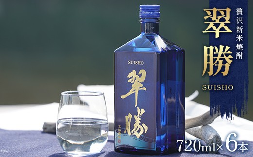 
                  FKP9-677 贅沢新米焼酎「翠勝SUISHO」 6本セット 渕田酒造 焼酎 お酒 アルコール 
                