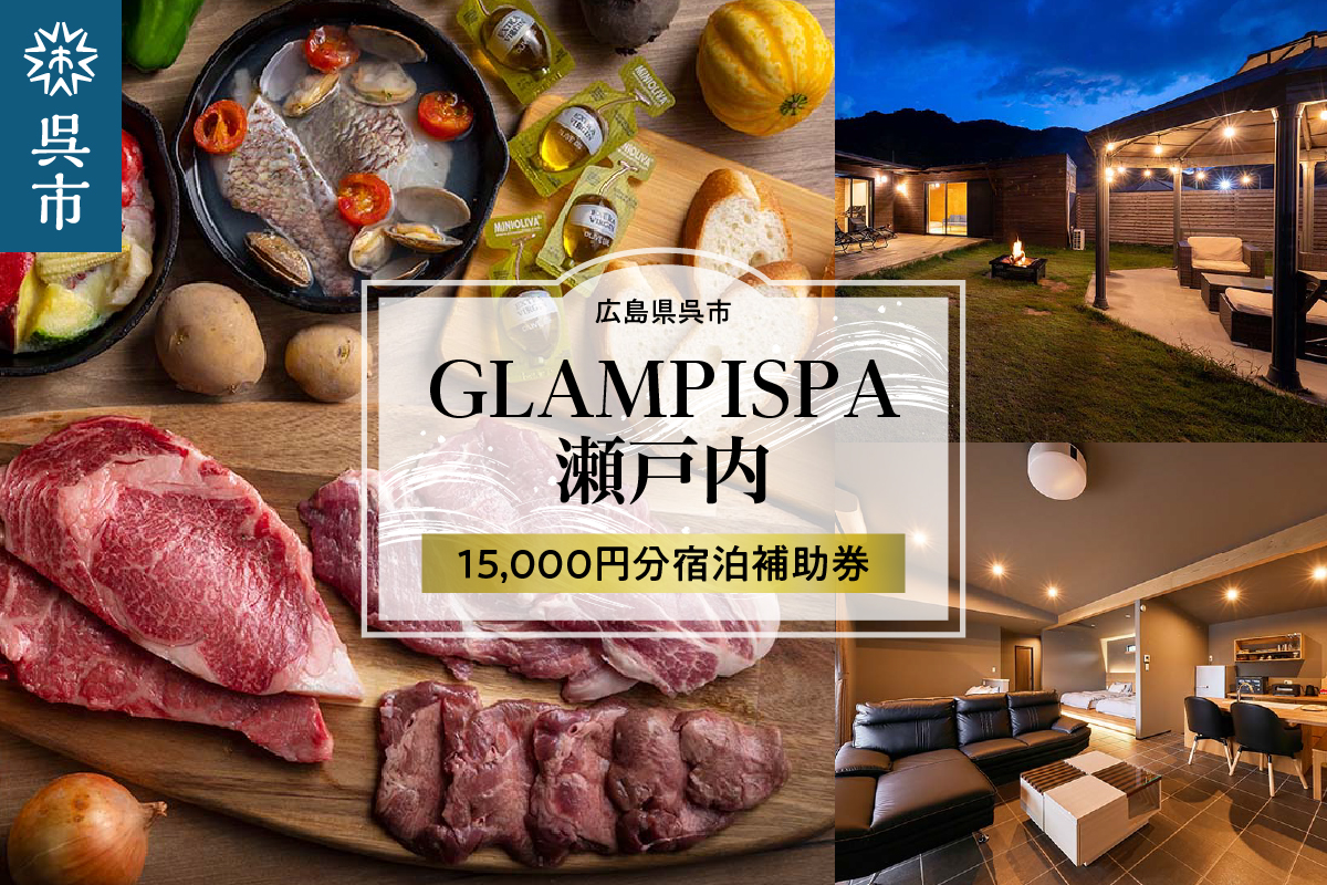GLAMPISPA瀬戸内 宿泊補助券 15,000円分