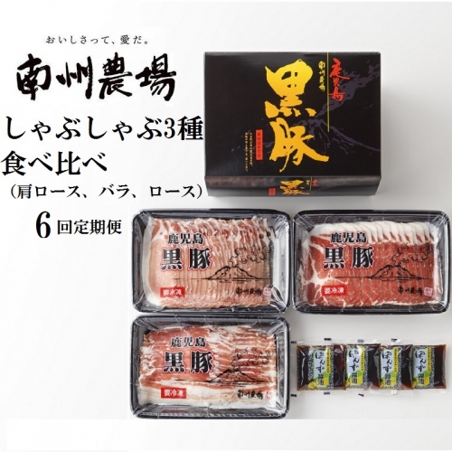 南州農場　黒豚しゃぶしゃぶ3種食べ比べセット〈6回定期便〉