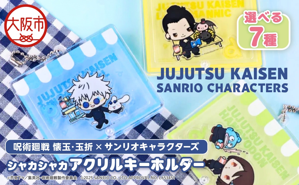
                  呪術廻戦 懐玉・玉折 × サンリオキャラクターズ シャカシャカアクリルキーホルダー  伏黒甚爾 バッドばつ丸_OS097-0008-04
                