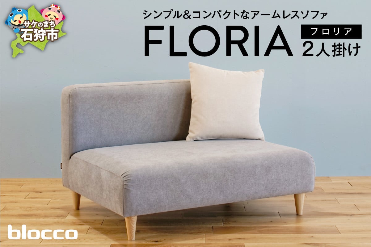 
                  blocco FLORIA（フロリア）2人掛けソファ [48角クッション付き]｜ブロッコ 北海道 家具 ファミリー 家族用 二人掛け 二人用 高級 耐久 長持ち 高級家具
                