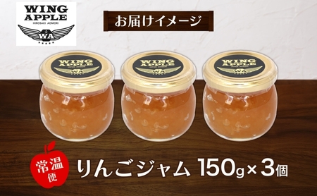 りんごジャム 3個 セット リンゴ ジャム 林檎 りんご フルーツジャム 朝食 トースト ヨーグルト トッピング パンケーキ 手づくり 贅沢 贈り物 プレゼント 手土産 ギフト 送料無料 お取り寄せ 