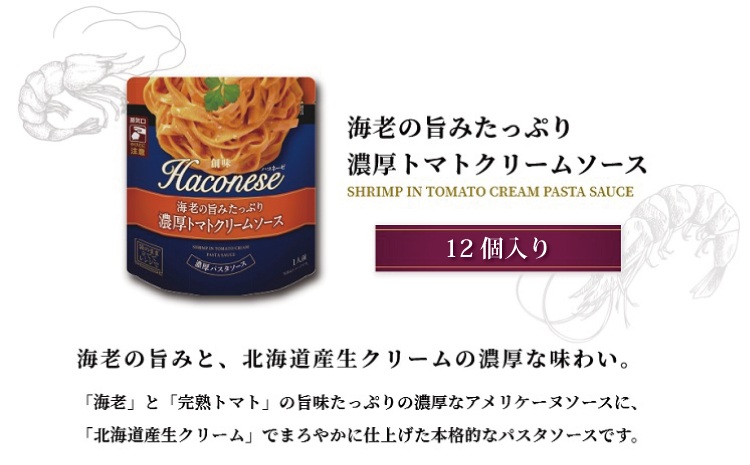 創味　ハコネーゼ 海老の旨みたっぷり濃厚トマトクリームソース　12個セット　パスタソース　レトルト