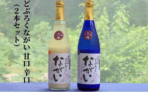 
どぶろくながい 甘口 ・辛口（2本セット） [№5303-0113]
