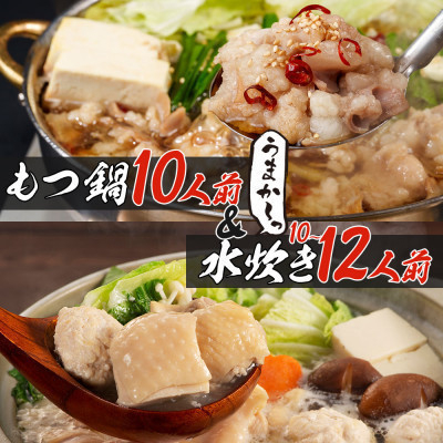 
＜うまか～っ＞博多名物もつ鍋&水炊き10～12人前セット!とにかく味にこだわった逸品(芦屋町)【1471515】
