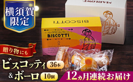 【全12回定期便】横須賀限定 ビスコッティ 36本入り ボーロ 70g×10個セット 焼菓子 クッキー 焼菓子 菓子 焼菓子 コーヒー イタリア【マーロウ】 [AKAF082]