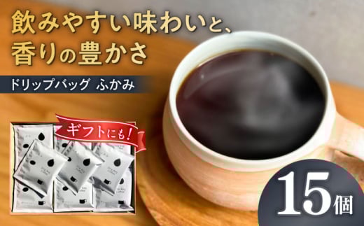ドリップコーヒー ドリップバッグコーヒー 「ふかみ」 15個入り 珈琲 ドリップ コーヒー ドリップパック ブレンド ブレンドコーヒー 焙煎 おすすめ 人気 ギフト セット プレゼント 母の日 父の日 敬老の日 手土産 自家焙煎 スペシャルティコーヒー 高品質 深煎り ビター 苦味 濃厚 リラックス カフェオレ アイスコーヒー アイス 岐阜市 / cafe旅人の木 [ANGI007]