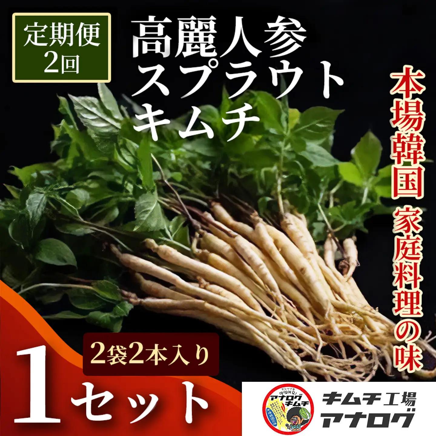 【2カ月定期便】熟成秘伝の高麗人参スプラウトキムチ(1本入り×2袋)(H104188)