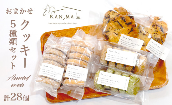 
                  おまかせ クッキー 5種28個セット 焼き菓子 洋菓子 詰め合わせ ポルボローネ ディアマンクッキー チョコチップ 手作り カフェスイーツ 京都府舞鶴 KAN,MA Dining
                