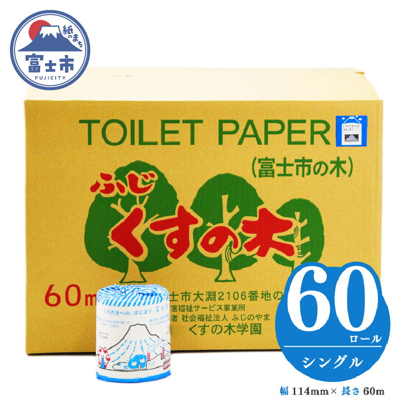 ～ いただきへの・はじまり富士市 トイレットペーパー（シングル）６０Ｒ福祉施設製作［障がい者支援］(b1674)