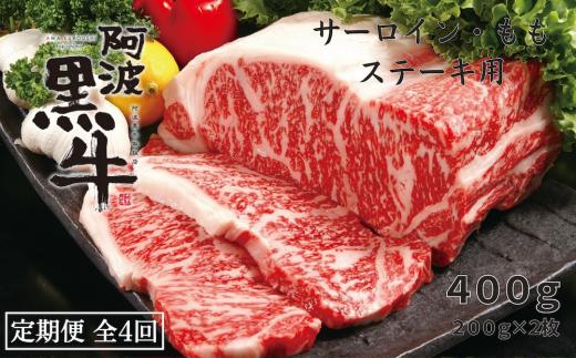 
定期便4回 阿波黒牛 サーロイン モモ 400g ステーキ用 合計1.6kg
