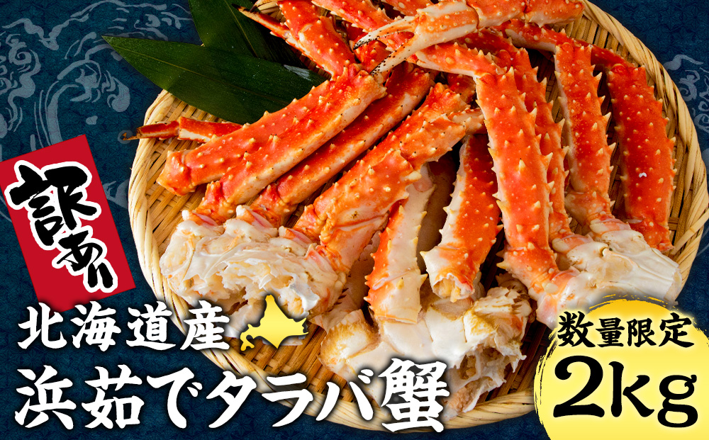 【12月26日決済まで年内発送】訳あり 北海道産 浜ゆでたらばがに タラバ 2kg 〈斉藤水産〉AM153