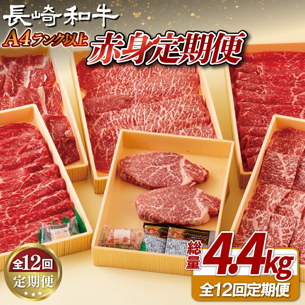 【ふるさと納税】【全12回定期便】 長崎和牛 赤身定期便 希少部位ヒレ含む！総計4.4kg【田中精肉店】赤身 定期便 モモ ヒレ フィレ すき焼き 焼肉 ステーキ しゃぶしゃぶ