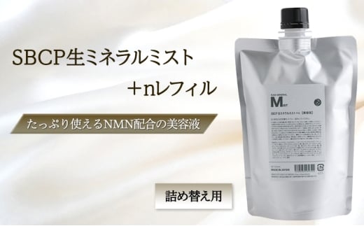 [№5258-1396]SBCP生ミネラルミスト＋nレフィル