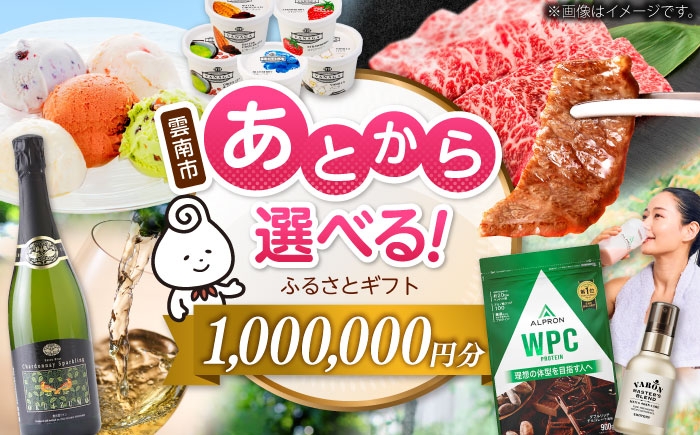 
            カタログギフト 【あとから選べる】雲南市ふるさとギフト 100万円分 カタログギフト あとから寄附 あとからギフト あとからセレクト 選べる寄附 おすすめ 人気 贈り物 贈答 プレゼント お祝い お返し 内祝い 記念品 選べるギフト チケット 肉 魚 米 スイーツ 体験 旅行 宿泊 母の日 父の日 敬老の日 結婚祝い 記念日 誕生日 結婚記念日 島根県雲南市/雲南市ふるさと納税 [AIDM016]
          
