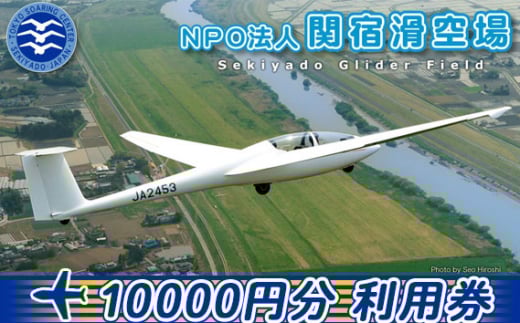 NPO法人関宿滑空場施設利用券（10000円分） ／ スカイスポーツ 年会費 駐機料 千葉県 No.196
