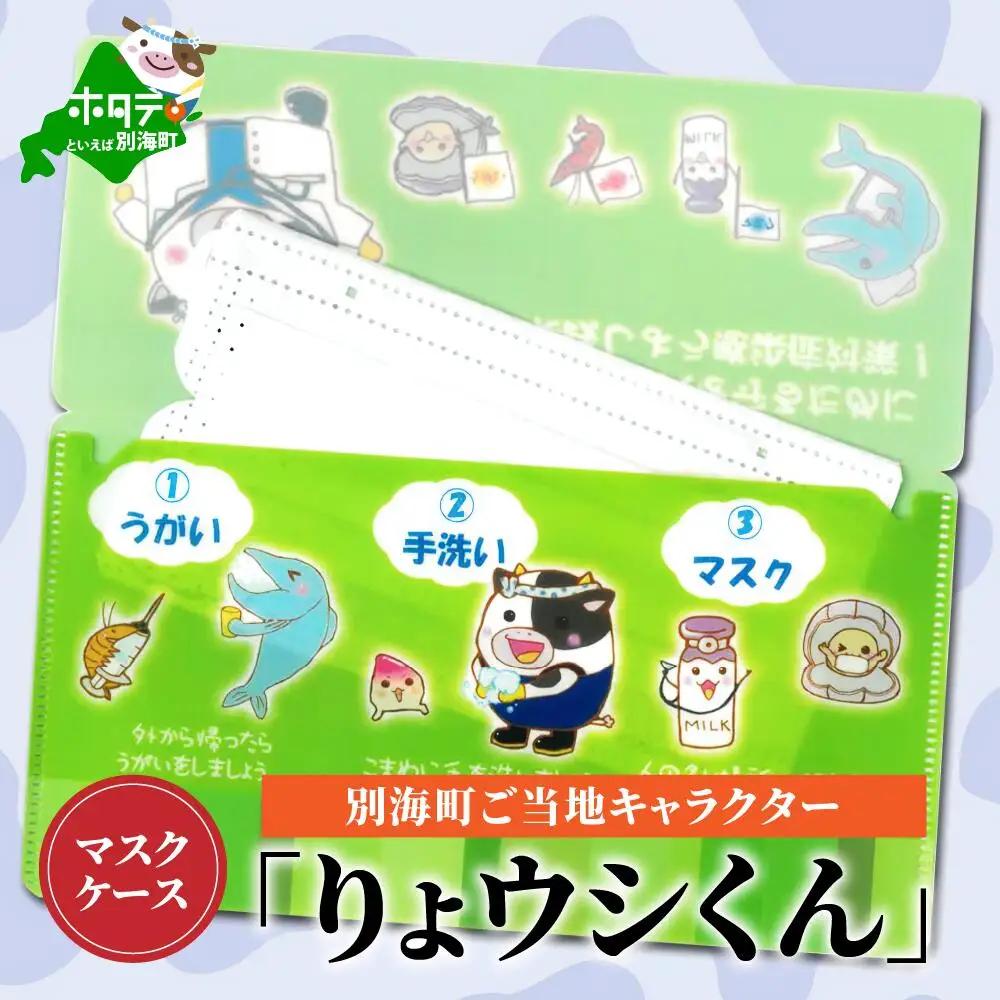 マスクケース 別海町ご当地キャラクター「りょウシくん」マスクケース 北海道