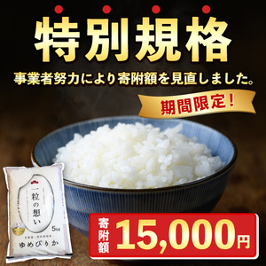 【B7088-1】上士別の生産者がつくるゆめぴりか (5kg) 期間限定 数量限定 米 お米 白米 北海道産 北海道米 ゆめぴりか 特A 一等級 ごはん おこめ コメ 単一原料米 5kg【天塩の恵み上